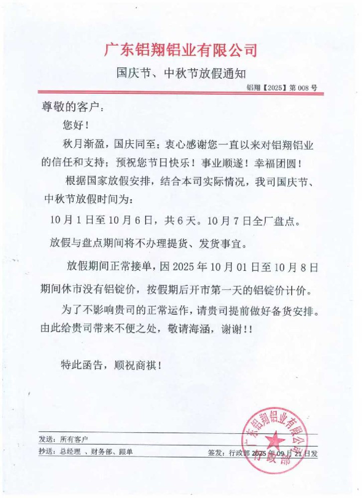 鋁翔國慶放假（jiǎ）通知.jpg